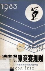 速度滑冰竞赛规则  1983   1982  PDF电子版封面  7015·2090  国家体育运动委员会 