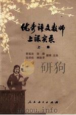 优秀语文教师上课实录 上 1980 PDF电子版封面 7012·0107 瞿葆奎,徐勋,陆亚松,顾振亚整理选编