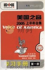 美国之音 2005上半年合集 标准英语 MP3+学习手册 第1册 PDF电子版封面 7880786686