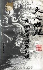 文心雕龙美学思想体系初探 1993 PDF电子版封面 781029234X 韩湖初著