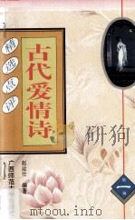 古代爱情诗精选点评 1996 PDF电子版封面 7563321365 赵运仕编著