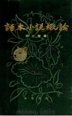 话本小说概论 下 1980 PDF电子版封面 10018·437 胡士莹著