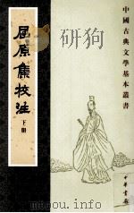 屈原集校注 下 1996 PDF电子版封面 7101013160 金开诚,董洪利,高路明著