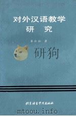 对外汉语教学研究 1993 PDF电子版封面 7561902387 吕必松著