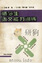 师范生语文能力训练 1994 PDF电子版封面 7561628161 徐流等主编