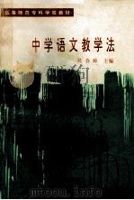中学语文教学法 1992 PDF电子版封面 7542303562 吴春梕主编