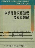 中学现代汉语知识要点及题解 1999 PDF电子版封面 陈宝富