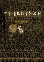 中学语文教学参考书 第1册 1981 PDF电子版封面 7115585 贵阳师范学院中文系