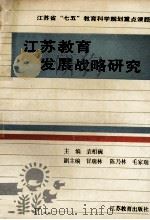 江苏教育发展战略研究  1990-2000   1992  PDF电子版封面  7534315255  袁相碗主编 