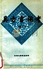 吴方言词考 1998 PDF电子版封面 7543202921 吴连生著