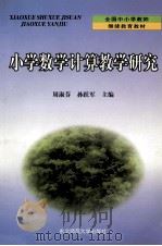 小学数学计算教学研究 1999 PDF电子版封面 7560208509 周淑芬,孙跃军主编