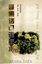 普通话口语艺术   1993  PDF电子版封面  7805515212  朱山等编著 