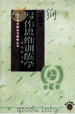 写作思维训练学 议论性文体 1998 PDF电子版封面 7801264134 谢志礼,李德龙著