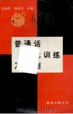 普通话自我训练及检测 1994 PDF电子版封面 7544204057 汪缚天;张宛方主编