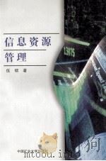 信息资源管理   1999  PDF电子版封面  7810701622  伍硕著 