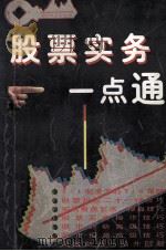 股票实务一点通 1996 PDF电子版封面 7810434667 刘磊编著