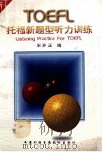托福新题型听力训练 1996 PDF电子版封面 220908264 宋齐正编