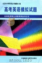 高考英语强化训练系列丛书 5 高考英语模拟试题 1996 PDF电子版封面 7560010407 《北京市中学英语丛书编委会》编