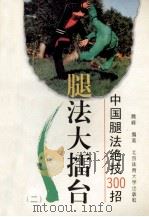 中国腿法绝技300招 2 1994 PDF电子版封面 7810037129 魏峰编著