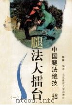 腿法大礌台 中国腿法绝技300招 1 1994 PDF电子版封面 7810038796 魏峰编著