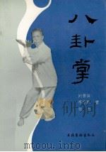 八卦掌 1992 PDF电子版封面 7503909935 刘景良等编著;罗英绘图