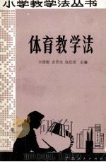 体育教学法 1982 PDF电子版封面 71111174 李德锐等主编
