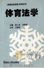 体育法学（1994 PDF版）