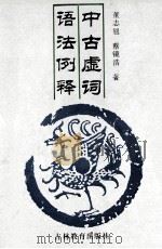 中古虚词语法例释 1994 PDF电子版封面 7538323449 董志翘,蔡镜浩著(南京师范大学文学院)