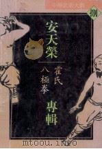 中华武术大观 8 安天荣专辑 霍氏八极拳 1994 PDF电子版封面 7535216218 安天荣编著;王玉英等整理