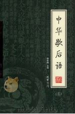 中华歇后语  第3册     PDF电子版封面  7801068149  郑宏峰主编 