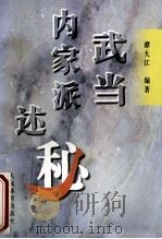 武当内家派述秘   1998  PDF电子版封面  7500915373  谭大江编著 