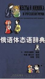 俄语体态语辞典 1999 PDF电子版封面 7801263006 (俄)А.阿吉申娜等编著;朱蝶,曹文学译