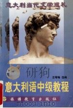 意大利语中级教程 意大利当代文学巡礼 1997 PDF电子版封面 7563706623 沈萼梅选编