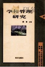 学校管理研究 1998 PDF电子版封面 750151867X 顾春主编