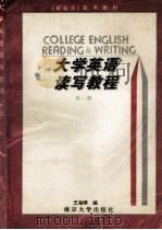 大学英语读写教程  第1册   1995  PDF电子版封面  7305028622  王海啸编（南京大学外国语学院） 