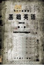 基础英语 修订本 第2册 1981 PDF电子版封面 9012·0106 大连海运学院英语教研室主编