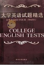 大学英语试题精选 1990 PDF电子版封面 7562403317 陈国蓉主编;李正农,吴汉平副主编;杨国经,柯吉贵,张莉等编