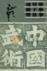 通背拳翻子拳劈挂拳 1987 PDF电子版封面 14425·30 薛仪衡等编著