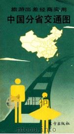 旅游  出差  经商  实用  中国分省交通图   1991  PDF电子版封面  750600139X  卢运祥，杨节铿，潘仁英等编纂 
