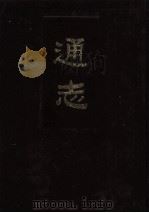 通志  第1册   1987  PDF电子版封面  11018·1285  （宋）郑樵撰 