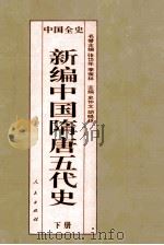 百卷本  中国全史  新编中国隋唐五代史  下   1995  PDF电子版封面  7010017778  史仲文；胡晓林主编 