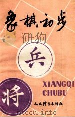 象棋初步   1983  PDF电子版封面  7015·2119  张雄飞编著 