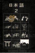 日本语2 1977 PDF电子版封面 东京外国语大学附属日本语学校