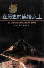 在历史的连接点上 报告文学集 1988 PDF电子版封面 7800400700 本社编