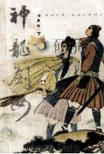 神龙剑女 下 1988 PDF电子版封面 7800410943 金庸著
