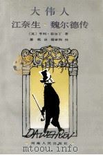 大伟人江奈生·魏尔德传 1992 PDF电子版封面 7215018423 (英)亨利·菲尔丁著;萧乾译