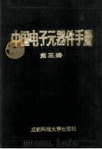 中国电子元器件手册 第3册 1989 PDF电子版封面 7561620306 机械电子工业部科技情报网编