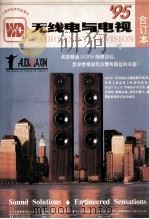 无线电与电视  1995年合订本（ PDF版）