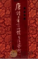 唐诗三百首四体书法艺术  1  真草隶篆   1985  PDF电子版封面  8271·045  周倜编辑 