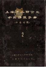 上海市工商企业分类情报手册 中英对照 2 1985 PDF电子版封面 《手机》编辑部